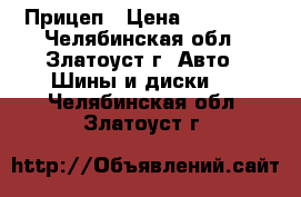 385/65R22.5 Sava Cargo  C4  164/158 L Прицеп › Цена ­ 21 000 - Челябинская обл., Златоуст г. Авто » Шины и диски   . Челябинская обл.,Златоуст г.